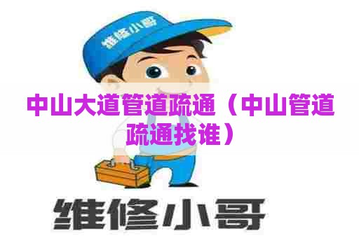 中山大道管道疏通（中山管道疏通找谁）