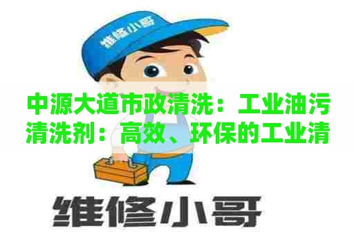 中源大道市政清洗：工业油污清洗剂：高效、环保的工业清洗新选择