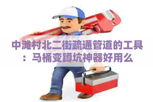 中滩村北二街疏通管道的工具：马桶变蹲坑神器好用么