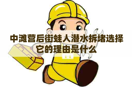 中滩营后街蛙人潜水拆堵选择它的理由是什么