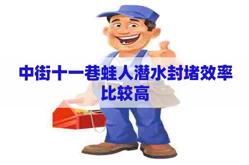 中街十一巷蛙人潜水封堵效率比较高