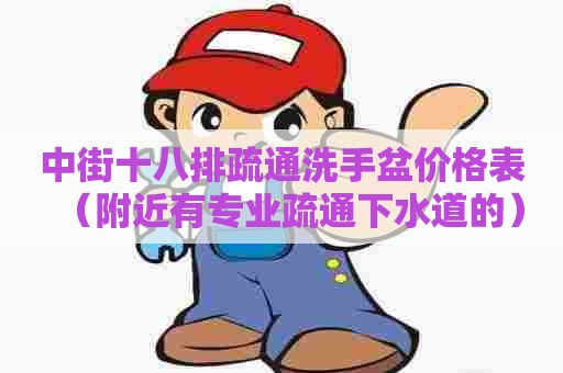 中街十八排疏通洗手盆价格表(附近有专业疏通下水道的) 中街十八排疏通洗手盆价格表(附近有专业疏通下水道的)