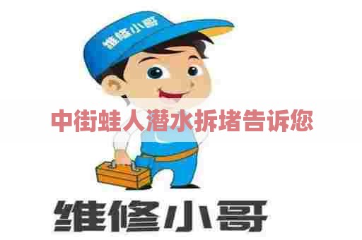 中街蛙人潜水拆堵告诉您