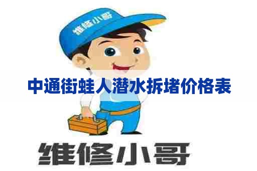 中通街蛙人潜水拆堵价格表