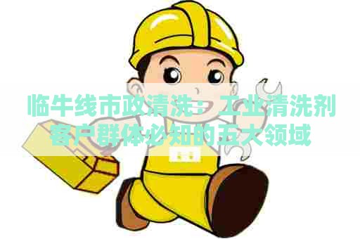临牛线市政清洗：工业清洗剂客户群体必知的五大领域