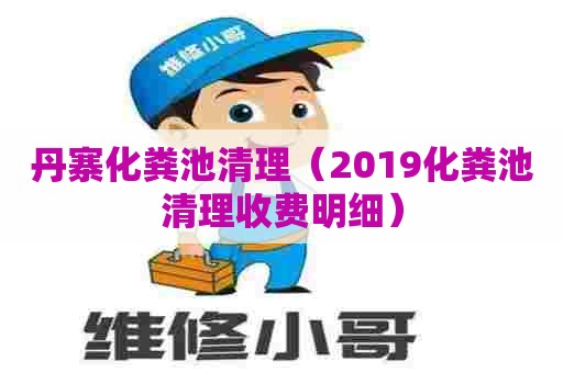 丹寨化粪池清理（2019化粪池清理收费明细）