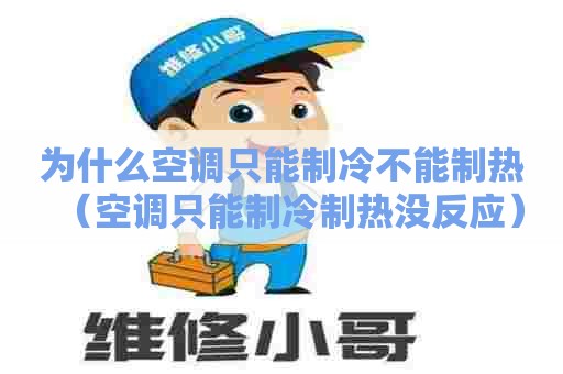 为什么空调只能制冷不能制热（空调只能制冷制热没反应）