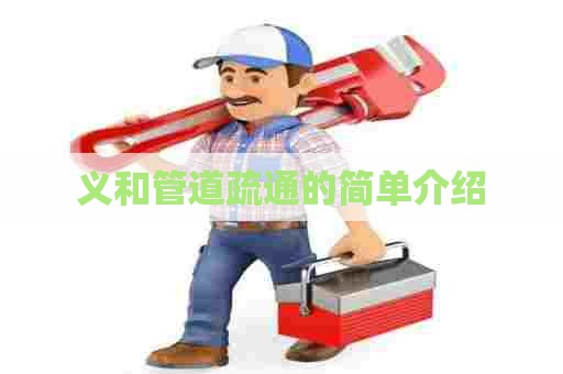 义和管道疏通的简单介绍