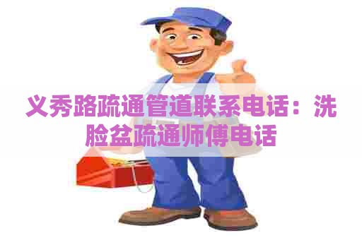 义秀路疏通管道联系电话：洗脸盆疏通师傅电话