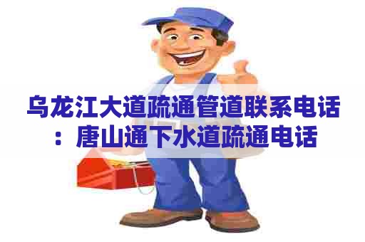 乌龙江大道疏通管道联系电话:唐山通下水道疏通电话 乌龙江大道疏通管道联系电话:唐山通下水道疏通电话