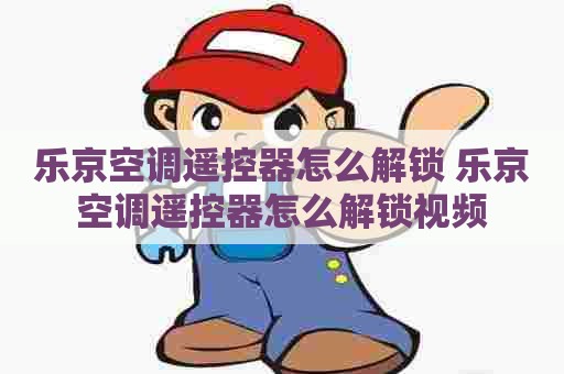 乐京空调遥控器怎么解锁 乐京空调遥控器怎么解锁视频