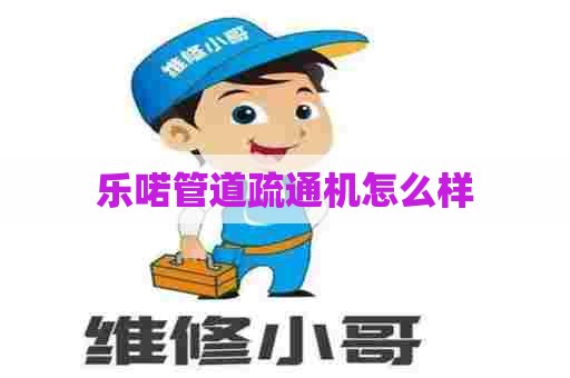 乐喏管道疏通机怎么样