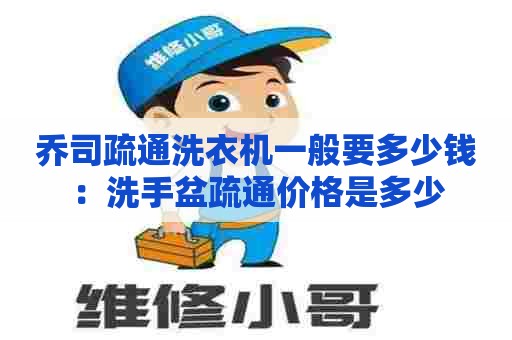 乔司疏通洗衣机一般要多少钱：洗手盆疏通价格是多少