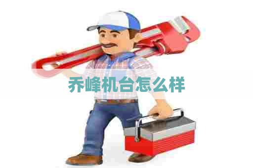 乔峰机台怎么样