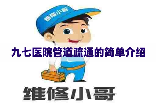 九七医院管道疏通的简单介绍