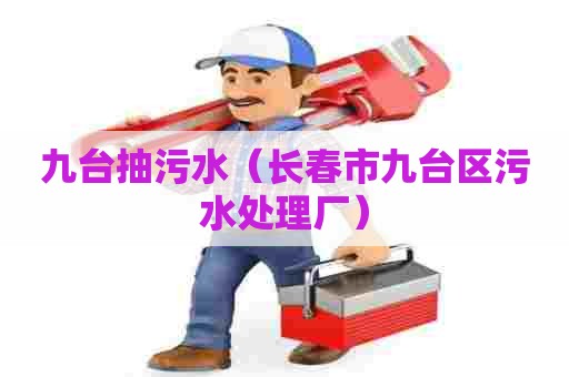 九台抽污水（长春市九台区污水处理厂）