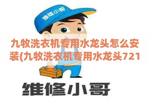 九牧洗衣机专用水龙头怎么安装(九牧洗衣机专用水龙头7212,和72003哪个更新)