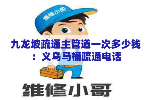 九龙坡疏通主管道一次多少钱:义乌马桶疏通电话 九龙坡疏通主管道一次多少钱:义乌马桶疏通电话