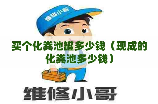 买个化粪池罐多少钱（现成的化粪池多少钱）