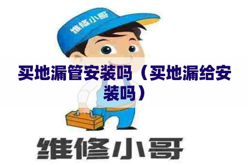 买地漏管安装吗（买地漏给安装吗）