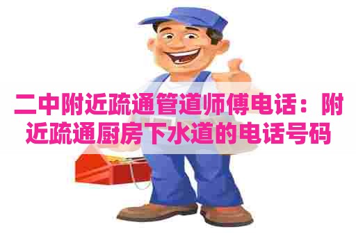 二中附近疏通管道师傅电话：附近疏通厨房下水道的电话号码