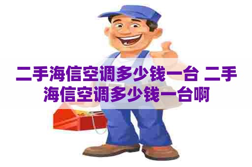 二手海信空调多少钱一台 二手海信空调多少钱一台啊