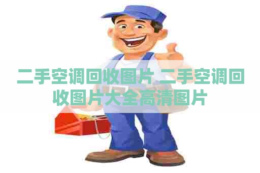 二手空调回收图片 二手空调回收图片大全高清图片