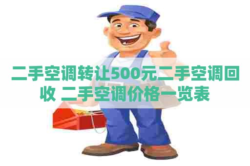 二手空调转让500元二手空调回收 二手空调价格一览表