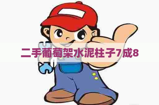 二手葡萄架水泥柱子7成8