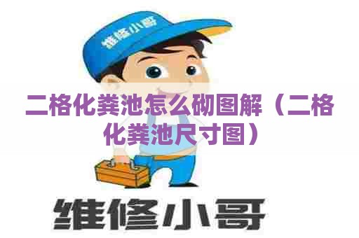 二格化粪池怎么砌图解（二格化粪池尺寸图）