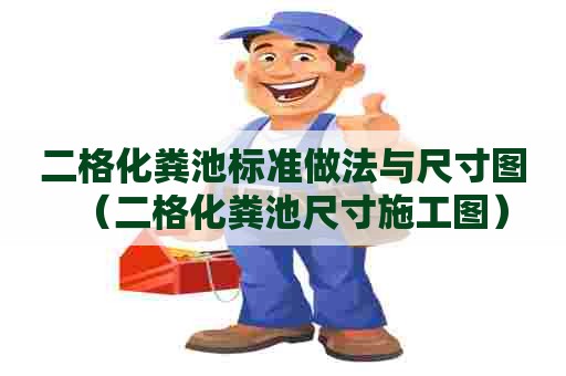 二格化粪池标准做法与尺寸图（二格化粪池尺寸施工图）