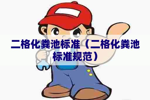 二格化粪池标准（二格化粪池标准规范）
