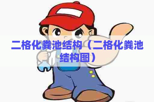 二格化粪池结构（二格化粪池结构图）