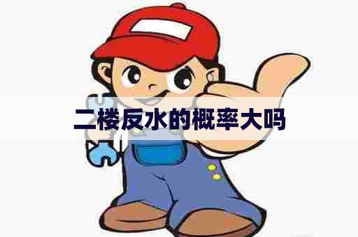 二楼反水的概率大吗