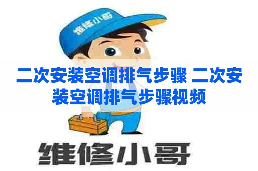 二次安装空调排气步骤 二次安装空调排气步骤视频