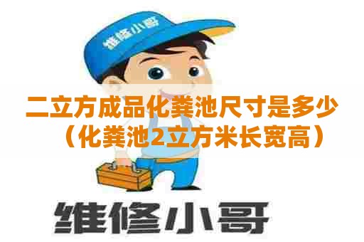 二立方成品化粪池尺寸是多少（化粪池2立方米长宽高）