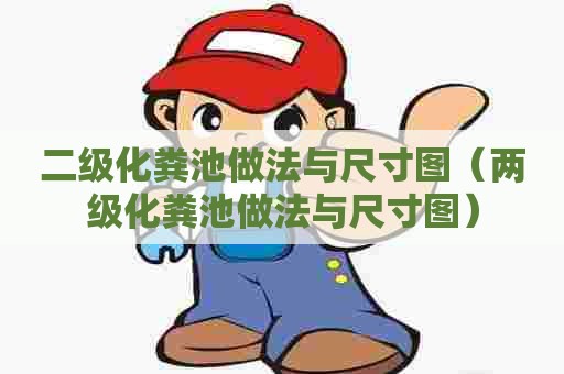 二级化粪池做法与尺寸图（两级化粪池做法与尺寸图）