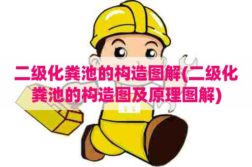 二级化粪池的构造图解(二级化粪池的构造图及原理图解) 二级化粪池的构造图解(二级化粪池的构造图及原理图解)