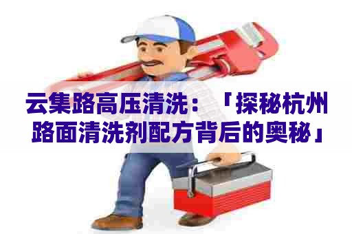 云集路高压清洗：「探秘杭州路面清洗剂配方背后的奥秘」