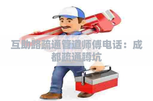 互助路疏通管道师傅电话：成都疏通蹲坑