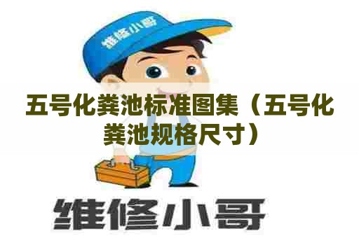 五号化粪池标准图集（五号化粪池规格尺寸）