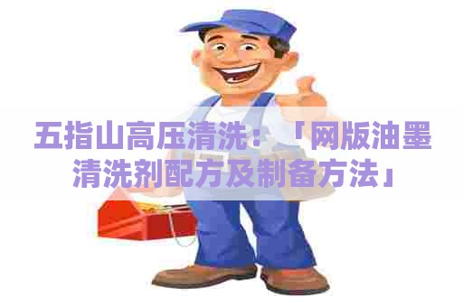 五指山高压清洗：「网版油墨清洗剂配方及制备方法」