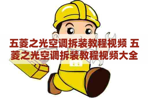 五菱之光空调拆装教程视频 五菱之光空调拆装教程视频大全