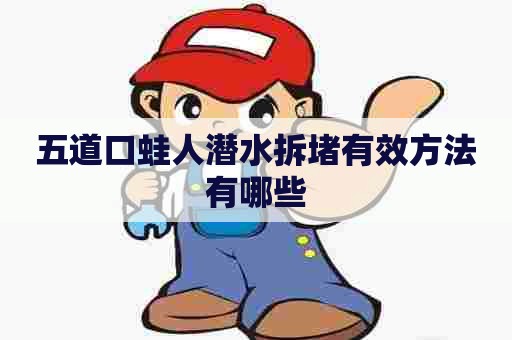 五道口蛙人潜水拆堵有效方法有哪些