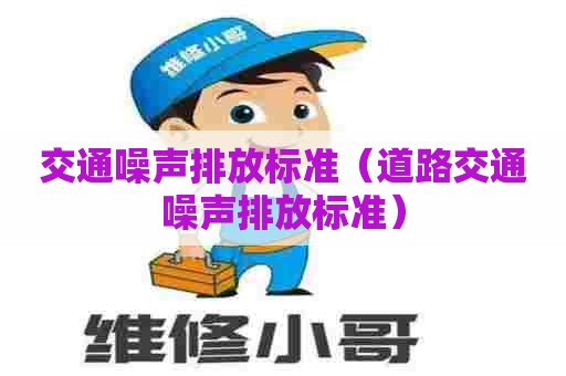 交通噪声排放标准（道路交通噪声排放标准）