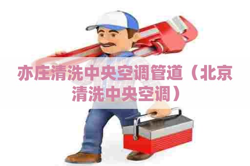 亦庄清洗中央空调管道（北京清洗中央空调）