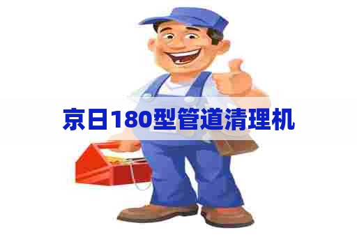 京日180型管道清理机