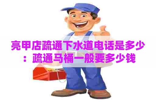 亮甲店疏通下水道电话是多少：疏通马桶一般要多少钱
