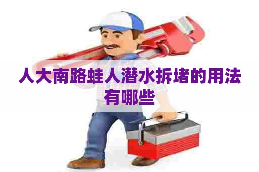 人大南路蛙人潜水拆堵的用法有哪些