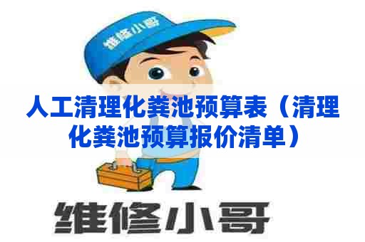 人工清理化粪池预算表（清理化粪池预算报价清单）